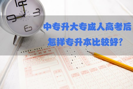 中专升大专成人高考后怎样专升本比较好?(图1) 中专升大专成人高考后怎样专升本比较好?(图1)