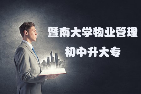 暨南大学物业管理初中升大专报名条件(图1) 暨南大学物业管理初中升大专报名条件(图1)