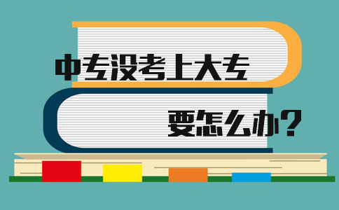 在陕西中专没考上大专要怎么办?(图1)