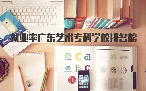 就业率陕西艺术专科学校排名榜(图1)