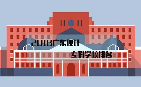 2018陕西设计专科学校排名(图1)