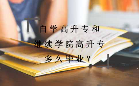 自学高升专和继续学院高升专多久毕业?(图1) 自学高升专和继续学院高升专多久毕业?(图1)