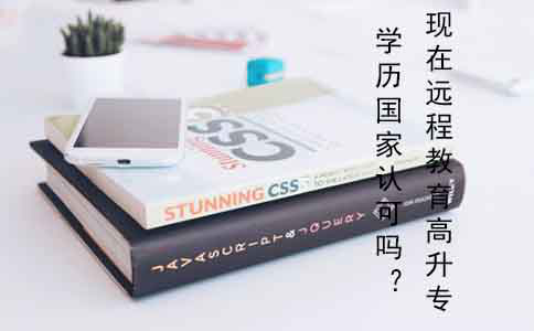现在远程教育高升专学历国家认可吗?(图1) 现在远程教育高升专学历国家认可吗?(图1)