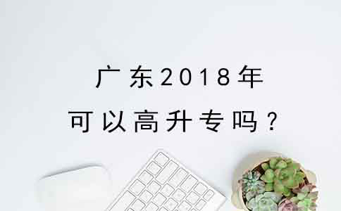 陕西2018年可以高升专吗？(图1)