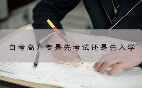自考高升专是先考试还是先入学?(图1) 自考高升专是先考试还是先入学?(图1)