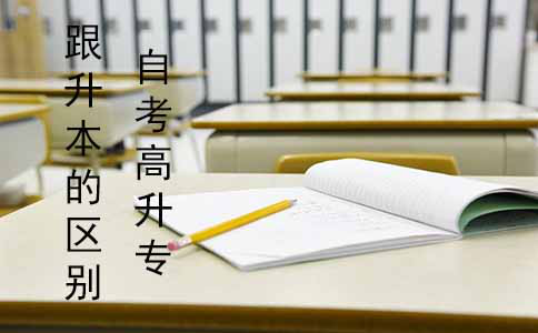 自考高升专跟升本有什么区别?(图1) 自考高升专跟升本有什么区别?(图1)