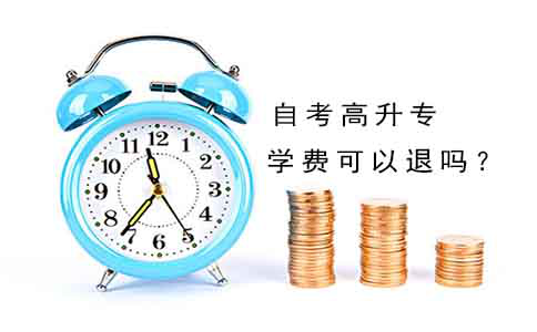 自考高升专的学费可以退吗?(图1) 自考高升专的学费可以退吗?(图1)