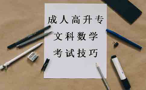成人高升专文科数学有什么考试技巧?(图1) 成人高升专文科数学有什么考试技巧?(图1)