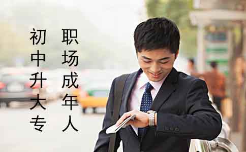 职场成年人如何从初中升大专?(图1) 职场成年人如何从初中升大专?(图1)