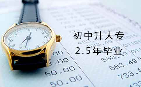 初中2.5年升大专能毕业吗?(图1) 初中2.5年升大专能毕业吗?(图1)