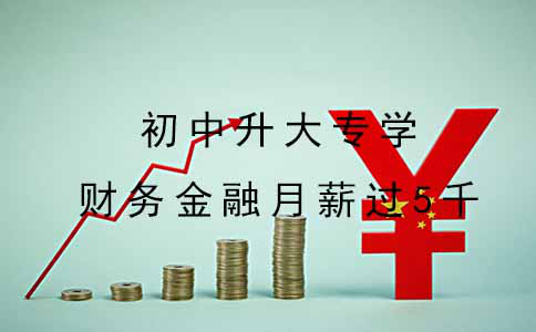 初中升大专学财务金融月薪能过5千吗?(图1) 初中升大专学财务金融月薪能过5千吗?(图1)