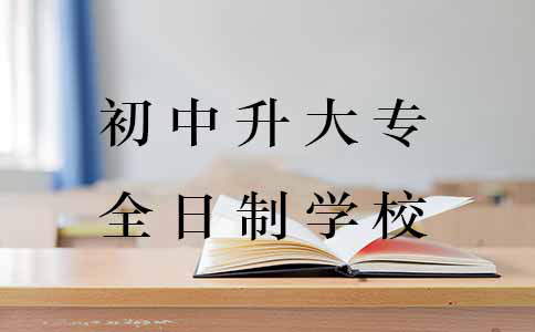 初中升大专的全日制学校要怎么选?(图1) 初中升大专的全日制学校要怎么选?(图1)