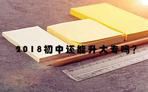 2018初中还能升大专吗?(图1) 2018初中还能升大专吗?(图1)
