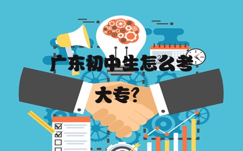 陕西初中生怎么考大专?(图1) 陕西初中生怎么考大专?(图1)