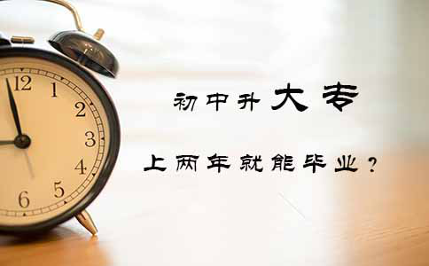 初中升大专上两年就能毕业?(图1) 初中升大专上两年就能毕业?(图1)