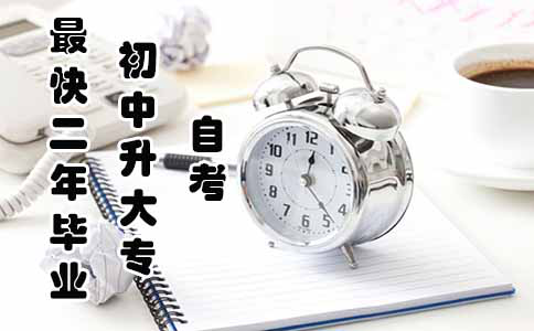 自考初中升大专学历最快一年半毕业?(图1) 自考初中升大专学历最快一年半毕业?(图1)