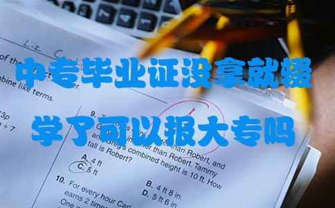 中专毕业证没拿就辍学了可以报大专吗(图1)