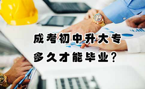 成考初中升大专要上多久才能毕业?(图1) 成考初中升大专要上多久才能毕业?(图1)