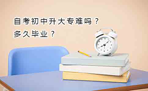 自考初中升大专难吗?多久毕业?(图1) 自考初中升大专难吗?多久毕业?(图1)