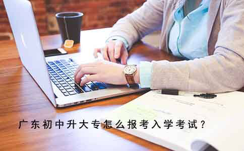 陕西初中升大专怎么报考入学考试？(图1)