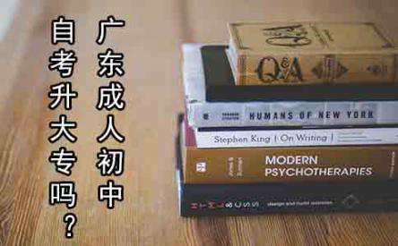 陕西成人初中自考升大专吗?(图1) 陕西成人初中自考升大专吗?(图1)