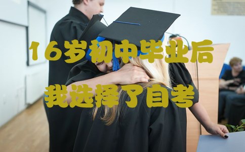 16岁初中毕业后我选择了自考(图1)