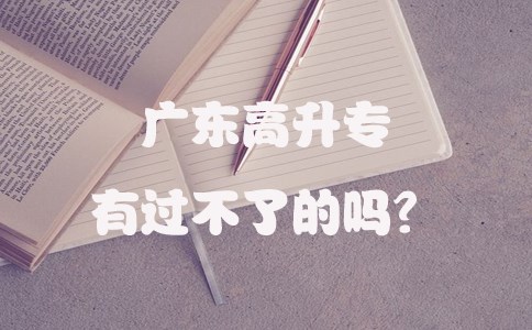 陕西高升专有过不了的吗？(图1)