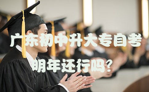 陕西初中升大专自考明年还行吗?(图1) 陕西初中升大专自考明年还行吗?(图1)