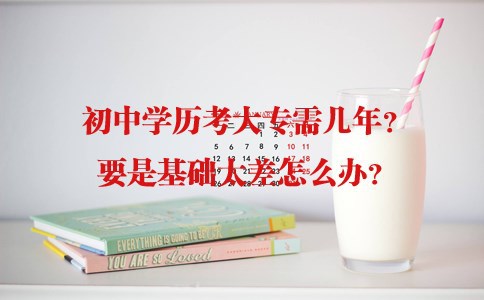 初中学历考大专需几年？要是基础太差怎么办？(图1)