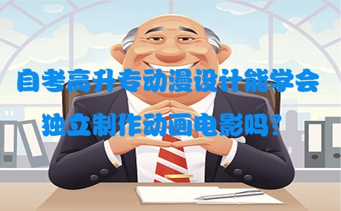 自考高升专动漫设计能学会独立制作动画电影吗(图1) 自考高升专动漫设计能学会独立制作动画电影吗(图1)