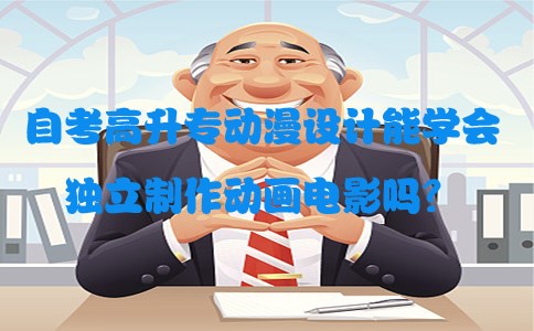 自考高升专动漫设计能学会独立制作动画电影吗(图1)