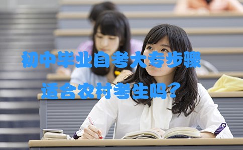 初中毕业自考大专步骤适合农村考生吗?(图1) 初中毕业自考大专步骤适合农村考生吗?(图1)