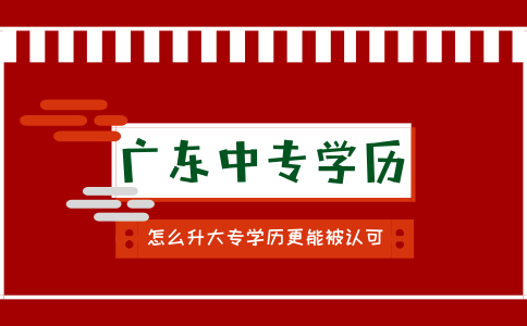 陕西中专学历怎么升大专学历更能被认可？(图1)