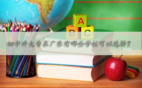 初中升大专在陕西有哪些学校可以选择？(图1)