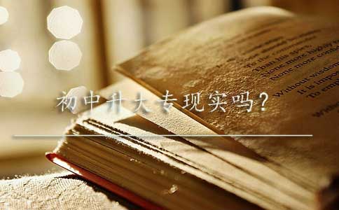 初中升大专现实吗?(图1) 初中升大专现实吗?(图1)