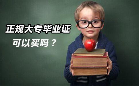 正规大专毕业证可以买吗？(图1)