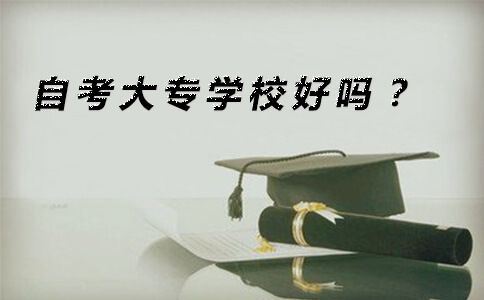 自考大专学校好吗？(图1)