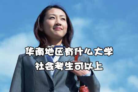 华南地区有什么大学社会考生可以上?(图1) 华南地区有什么大学社会考生可以上?(图1)