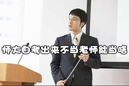 师大自考出来不当老师能当啥?(图1) 师大自考出来不当老师能当啥?(图1)