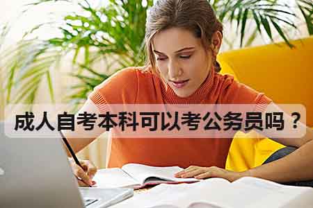 成人自考本科可以考公务员吗？(图1)