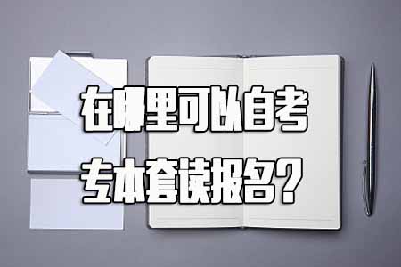 书到用时方恨少，在哪里可以自考专本套读报名(图1)