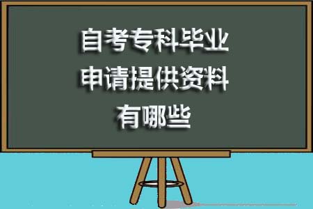 自考专科毕业申请提供资料都有哪些？(图1)