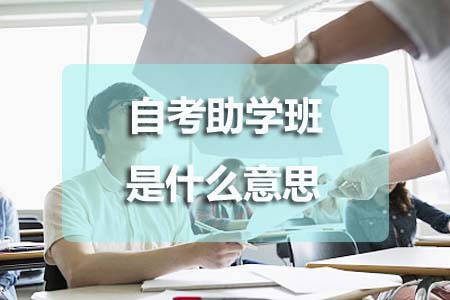 自考助学班是什么意思？(图1)