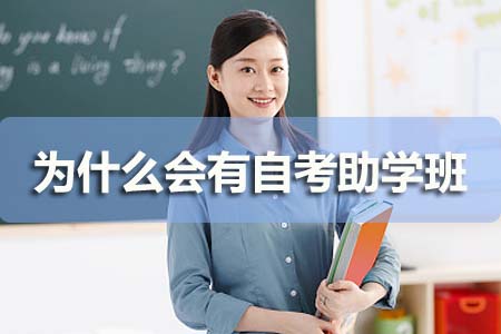 为什么会有自考助学班？(图1)