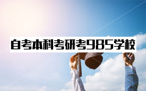 自考本科考研能考到985学校吗?(图1) 自考本科考研能考到985学校吗?(图1)