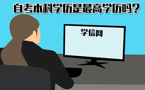 自考本科学历查询结果能代表最高教育背景吗？(图1)