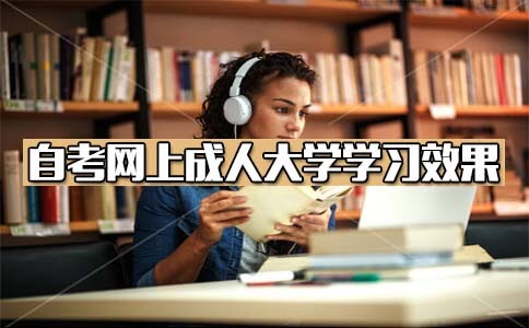 网上成人大学学习效果好吗？(图1)