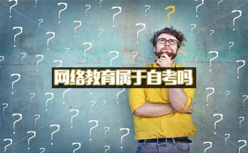 网络教育属于自考吗？(图1)