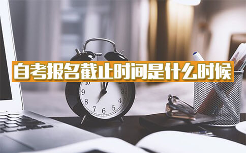 2018自考报名截止时间是什么时候？(图1)