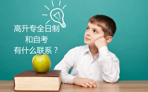 高升专全日制和自考有什么联系？(图1)